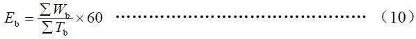 班次小時生產(chǎn)率按式（10）計算。